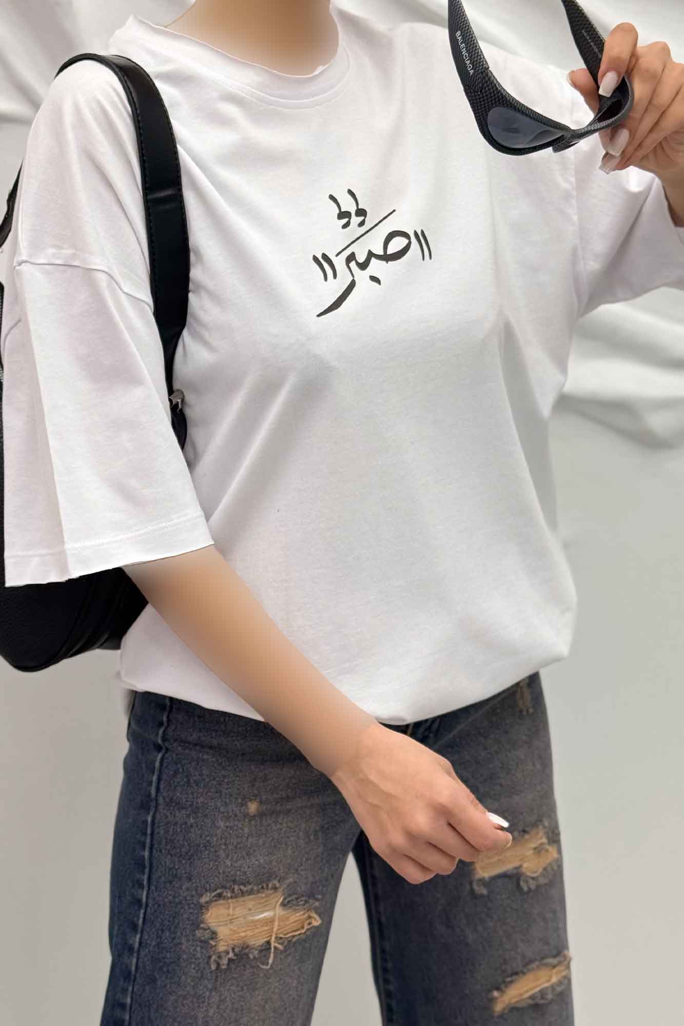 تیشرت یقه گرد چاپی طرح صبر