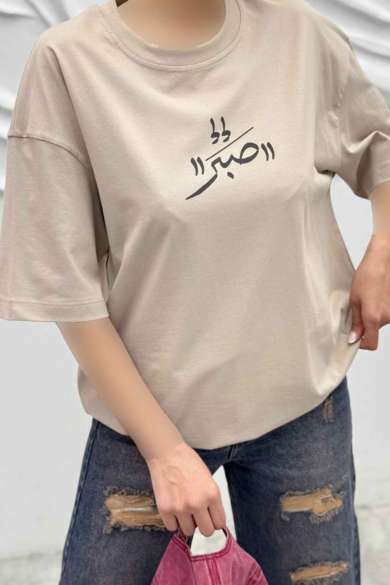 تیشرت یقه گرد چاپی طرح صبر