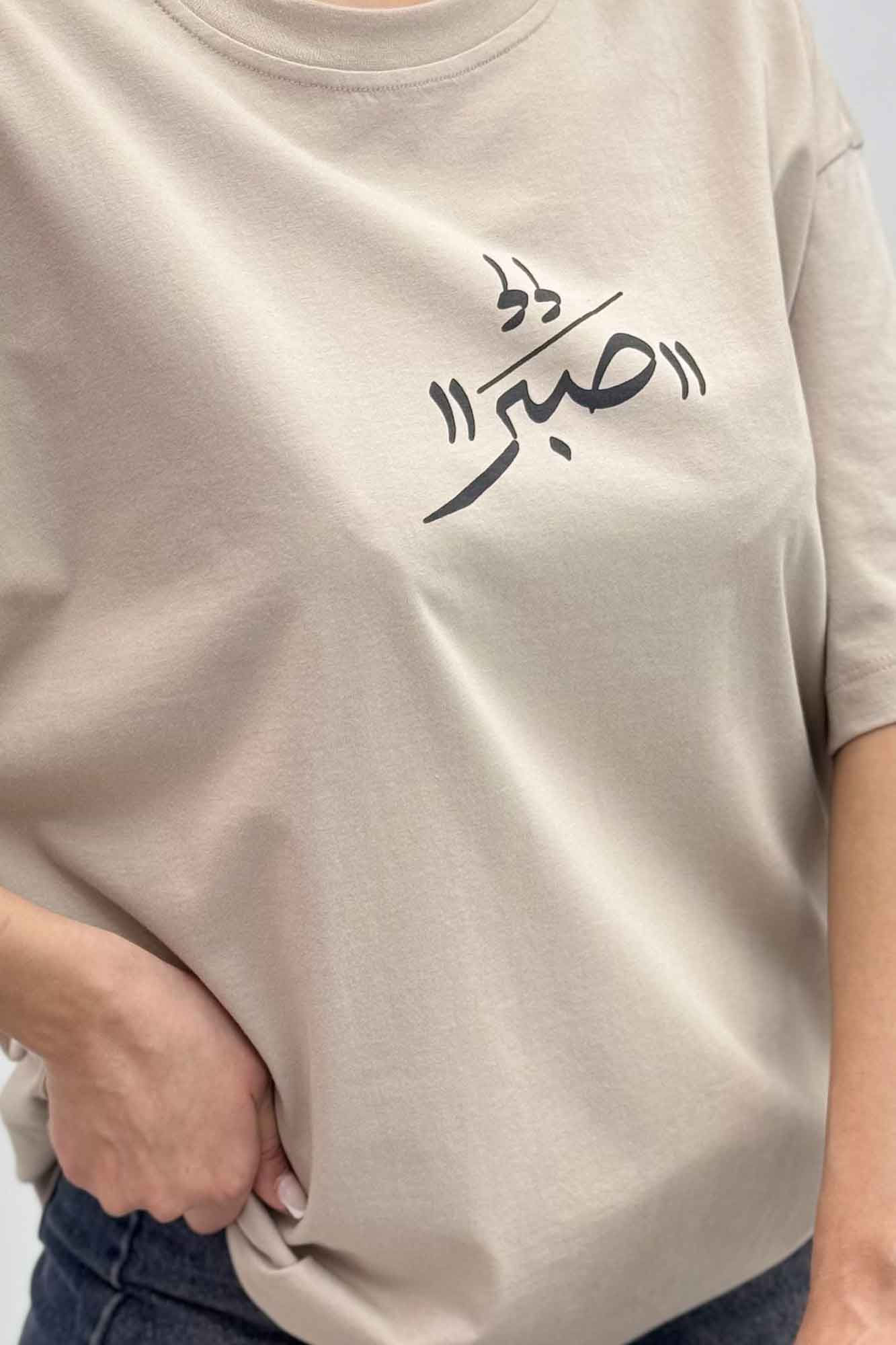 تیشرت یقه گرد چاپی طرح صبر